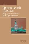 Книга Гражданский процесс: Учебник автора Коллектив авторов