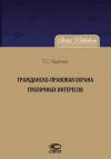 Книга Гражданско-правовая защита публичных интересов автора Татьяна Яценко