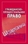 Книга Гражданско-процессуальное право. Шпаргалки автора Андрей Петренко