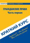 Книга Гражданское право. Часть первая. Краткий курс автора Коллектив авторов