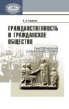 Книга Гражданственность и гражданское общество. Самоорганизация и социальный порядок автора Виктор Смирнов