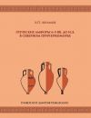 Книга Греческие амфоры 6–5 вв. до н.э. в Северном Причерноморье автора Андрей Абрамов