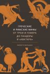 Книга Греческие и римские мифы. От Трои и Гомера до Пандоры и «Аватара» автора Филипп Матышак