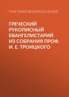 Книга Греческий рукописный Евангелистарий из собрания проф. И. Е. Троицкого автора Григорий Воскресенский