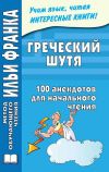 Книга Греческий шутя. 100 анекдотов для начального чтения автора Ю. Чорногор