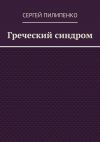 Книга Греческий синдром автора Сергей Пилипенко