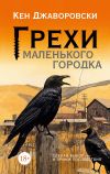 Книга Грехи маленького городка автора Кен Джаворовски