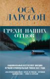 Книга Грехи наших отцов автора Оса Ларссон