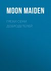 Книга Грехи семи добродетелей автора Moon Maiden