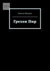 Книга Грехов Пир автора Максим Фёдоров