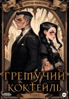 Книга Гремучий коктейль – 1 автора Харитон Мамбурин