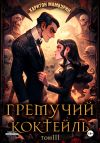 Книга Гремучий коктейль – 3 автора Харитон Мамбурин