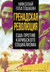 Книга Гренадская революция. США против карибского социализма автора Николай Платошкин