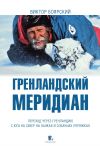 Книга Гренландский меридиан автора Виктор Боярский