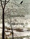 Книга Гренобль и Пифагор автора Александр Ермак