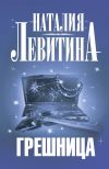Книга Грешница автора Наталия Левитина