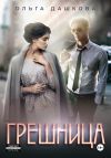 Книга Грешница автора Ольга Дашкова