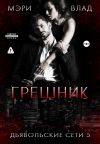 Обложка: Грешник