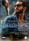 Книга Грешник. На острие автора Анастасия Шерр