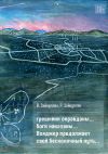 Книга Грешники оправданы… боги наказаны… Вояджер продолжает свой бесконечный путь… автора А. Зайнуллин