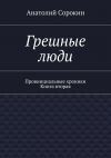 Книга Грешные люди. Провинциальные хроники. Книга вторая автора Анатолий Сорокин