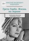 Книга Грета Гарбо. Жизнь на экране. Маленькие рассказы о большом успехе автора Николай Надеждин