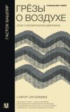 Книга Грёзы о воздухе. Опыт о воображении движения автора Гастон Башляр