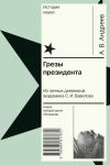 Книга Грезы президента. Из личных дневников академика С. И. Вавилова автора Андрей Андреев