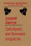 Книга Грибабушка, или Немножко колдовства автора Андрей Зинчук