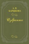Книга Грибы автора Анна Барыкова