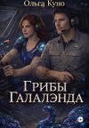 Обложка: Грибы «Галалэнда»