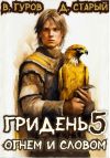 Книга Гридень 5. Огнем и словом автора Денис Старый