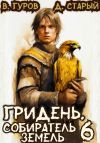 Книга Гридень 6. Собиратель земель автора Денис Старый