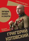 Книга Григорий Котовский. Загадка жизни и смерти автора Борис Вадимович Соколов