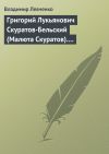 Книга Григорий Лукьянович Скуратов-Бельский (Малюта Скуратов). Помощник Ивана Грозного (IV) автора Владимир Левченко