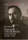 Книга Григорий Сокольников: невыученные уроки нэпа автора Игорь Прокопенко