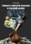 Книга Гримасы свирепой обезьяны и лукавый джинн автора Александр Юдин