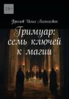 Книга Гримуар: семь ключей к магии автора Илья Фролов