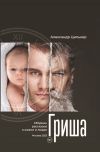 Книга Гриша автора Александр Цилькер