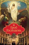 Книга Гроб Господень автора Николай Посадский