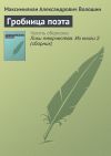 Книга Гробница поэта автора Максимилиан Волошин