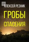 Книга Гробы спасения автора Алексей Резник