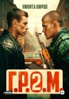 Обложка: Г.Р.О.М. 2