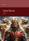 Книга Гром Богов. Фэнтези автора И Яо