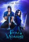 Книга Гром и Молния автора Соня Марей