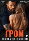 Книга Гром. Тишина твоей измены автора Лия Седая