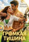 Книга Громкая тишина автора Ханна Леншер