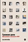 Книга Громкие дела. Преступления и наказания в СССР автора Ева Меркачёва