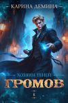 Обложка: Громов: Хозяин теней – 8