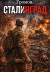 Обложка: Громов. Сталинград.